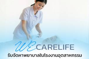 บริการรับจัดหาพยาบาลในโรงงานอุตสาหกรรม