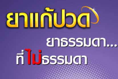 กินยาพาราเซตามอลอย่างไรให้ปลอดภัย