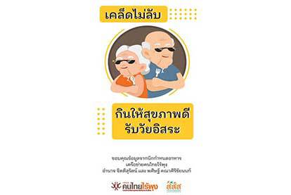 เคล็ดลับกินอย่างไรให้เป็นผลดีต่อสุขภาพ