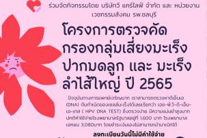 กิจกรรม การตรวจคัดกรองมะเร็งปากมดลูก และมะเร็งลำไส้ใหญ่